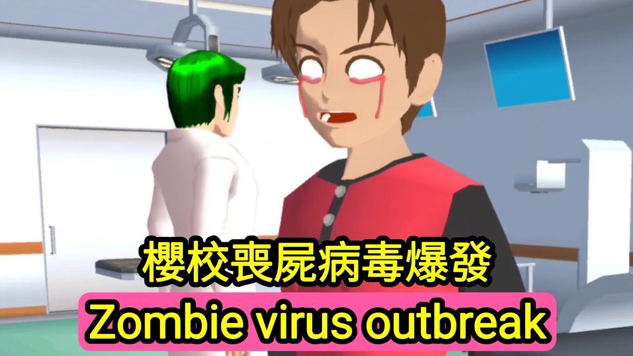 櫻花校園模擬器！櫻花校園喪屍病毒爆發了！大家趕緊撤離櫻花校園！sakuraschoolsimulator:Zombie virus outbreak