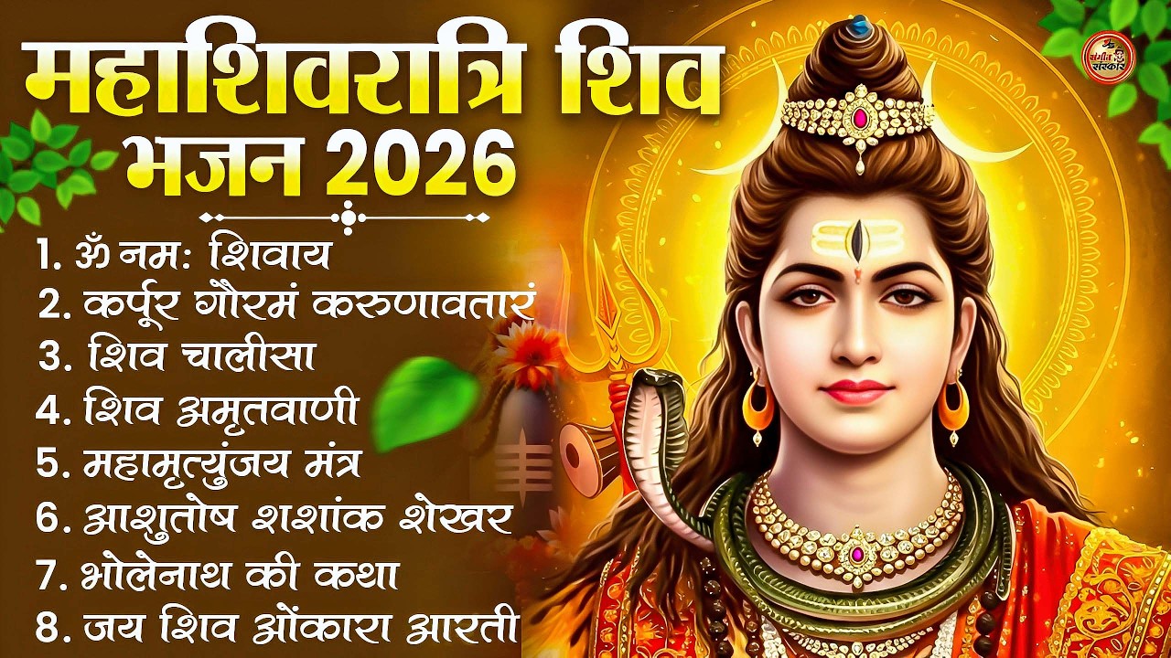2026 महाशिवरात्रि Special भजन, शिवरात्रि के भजन, नॉनस्टॉप शिव भजन, 2026 #Shivratri, Shiv Bhajan 2026