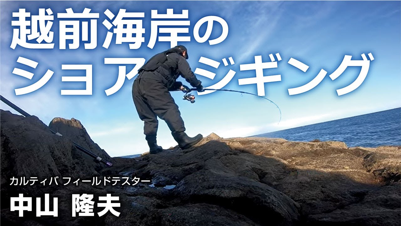 越前海岸のショアジギング