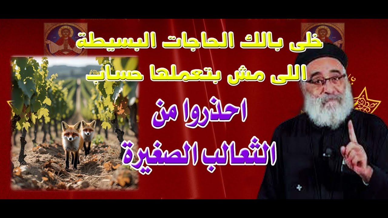 خلى بالك الحاجات البسيطة اللى مش بتعملها حساب #ابونا_بولس_جورج #عظات