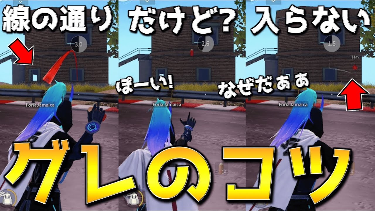 【荒野行動】グレの軌道がズレていても正確に狙った場所に飛ばすコツ！