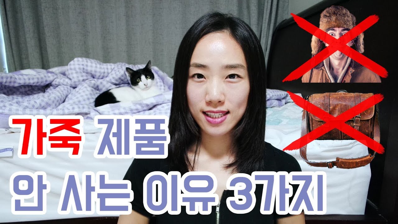 내가 가죽 제품을 사지 않는 이유(비건 패션)