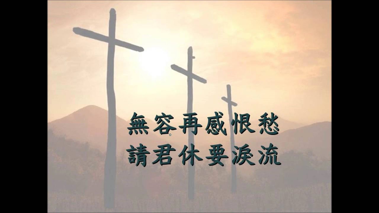 福音粵曲分享 - 情留十架濃