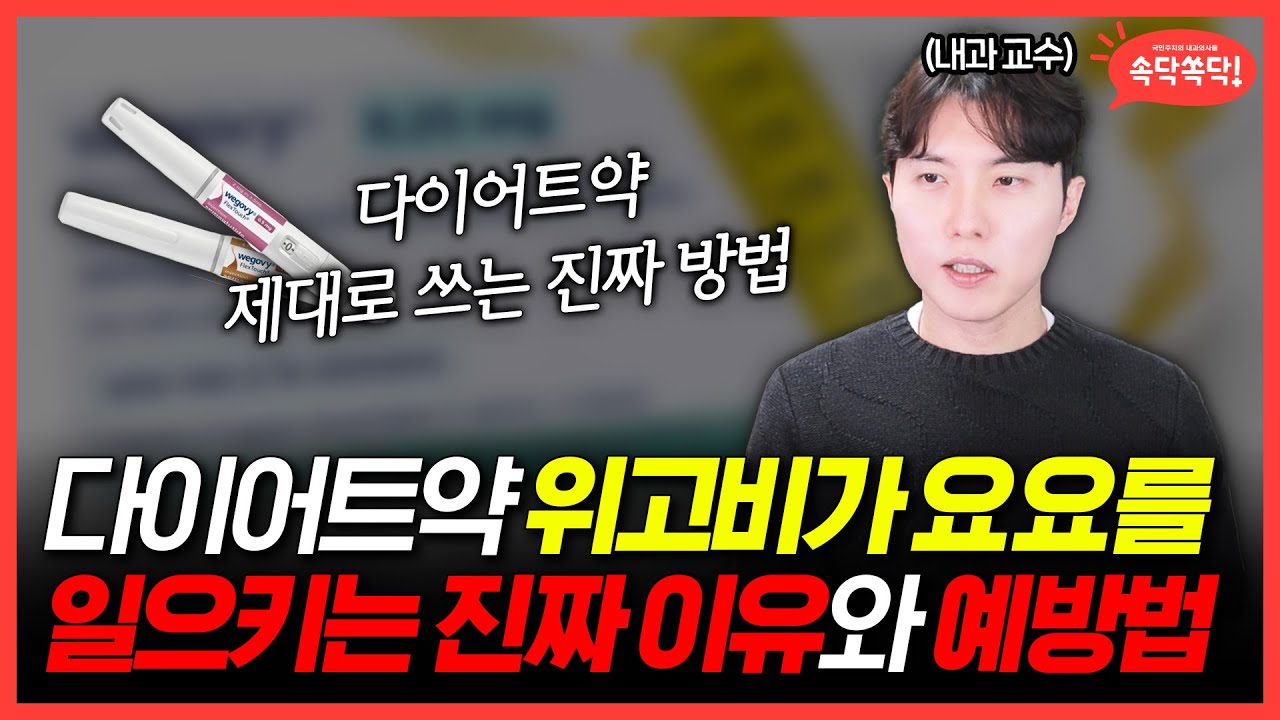살 빠지는 주사 위고비, 내과의사가가 알려주는 진실!!