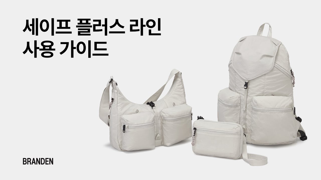 세이프 플러스 라인(백팩, 크로스백, 월렛백) | 사용 가이드 #브랜든 #도난방지가방