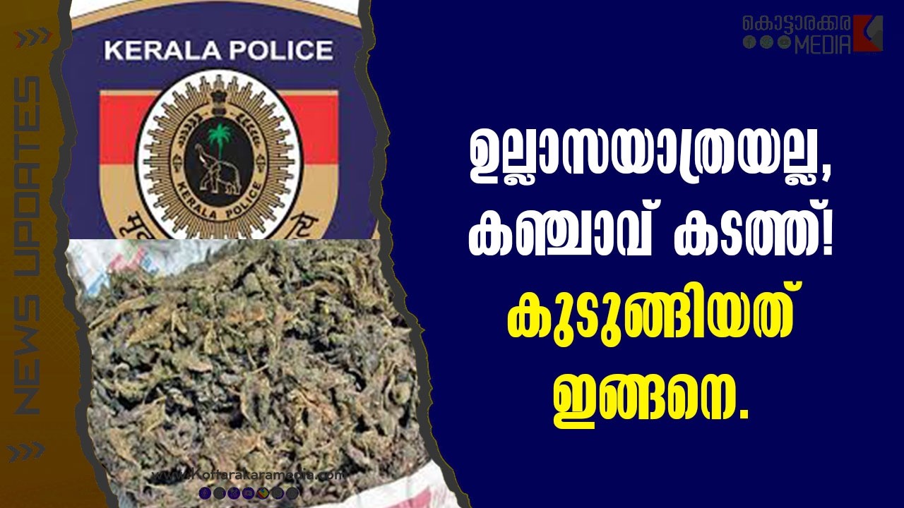 DANSAF operation | ടൂറിന്റെ മറവിൽ കടത്ത് 😳 Kovalam | കഞ്ചാവു കടത്തിയ സ്ത്രീയും കുടുംബവും പിടിയിൽ