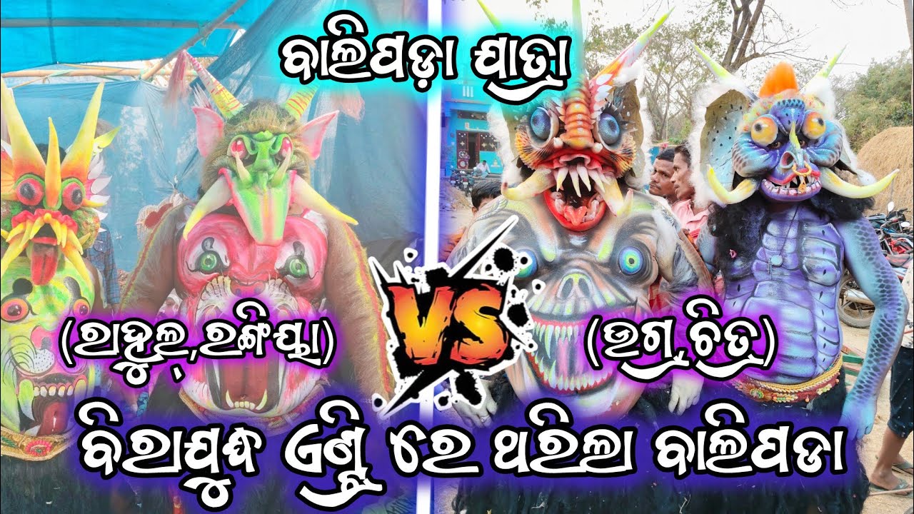 ଦୁଇ ବିରାୟୁଦ୍ଧ ମଧ୍ୟରେ ପାଟିତୁଣ୍ଡ/ବାଲିପଡା ଯାତ୍ରା/ଗୁହାଳପୁର VS ଚନ୍ଦିପଟ/2party ramayan/viral video#2026 