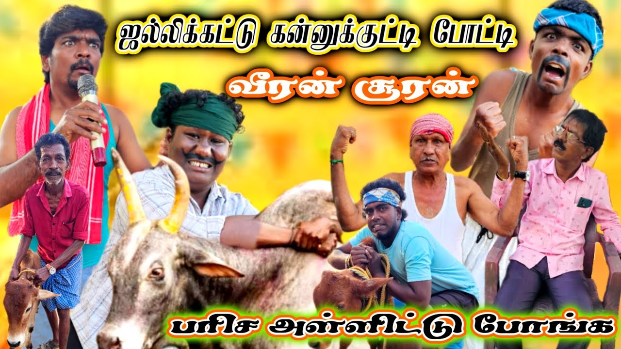 கண்ணு குட்டியை அடக்கும் காளையர்கள் பரிசுக்காக போட்டிக்கு போட்டி | Pana Matta