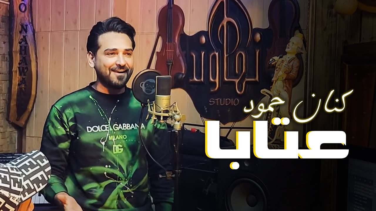 كنان حمود - عتابا عشنا ايام بالغربه وضيعه | Kinan Hamoud