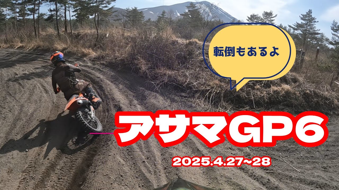 【バイク】下手でも頑張っています！　アサマGP6