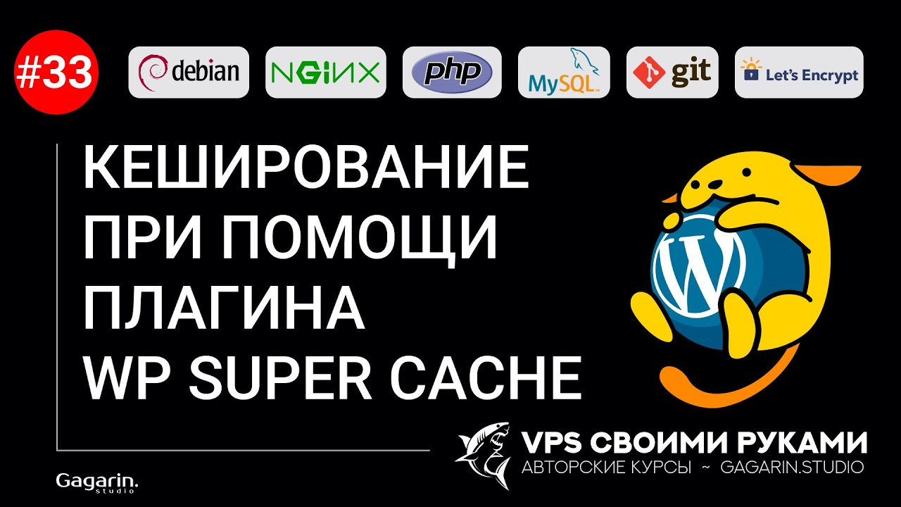Кеширование в Nginx сайта на WordPress при помощи плагина WP Super Cache