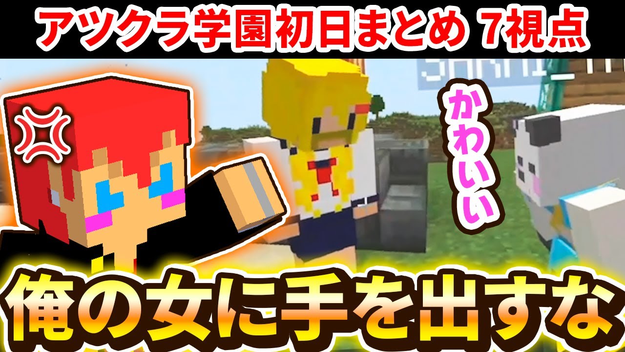 ✂️10月5日アツクラ学園初日まとめ！北学園のマドンナを守るじゃじゃーん菊池【アツクラ／マイクラ】【7視点】【ドズル社・アツクラ切り抜き】
