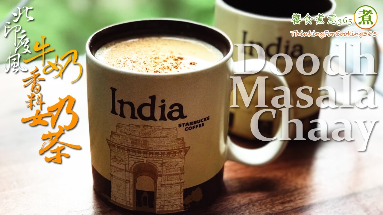 How do foreigners make North Indian milk spice tea at home? |【煮婦上菜】:北印度牛奶香料奶茶