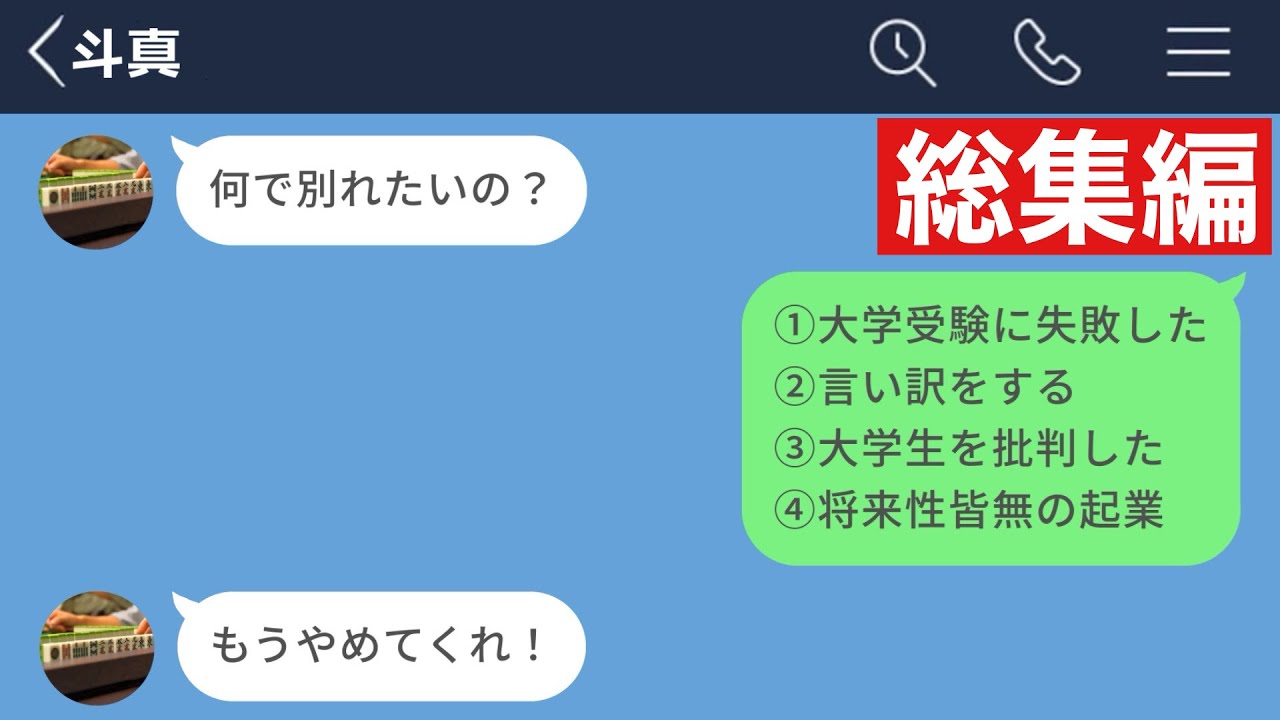 【LINE】メンヘラ浪人彼氏の嫌いなところを羅列して別れた結果www【総集編・作業用・睡眠用】