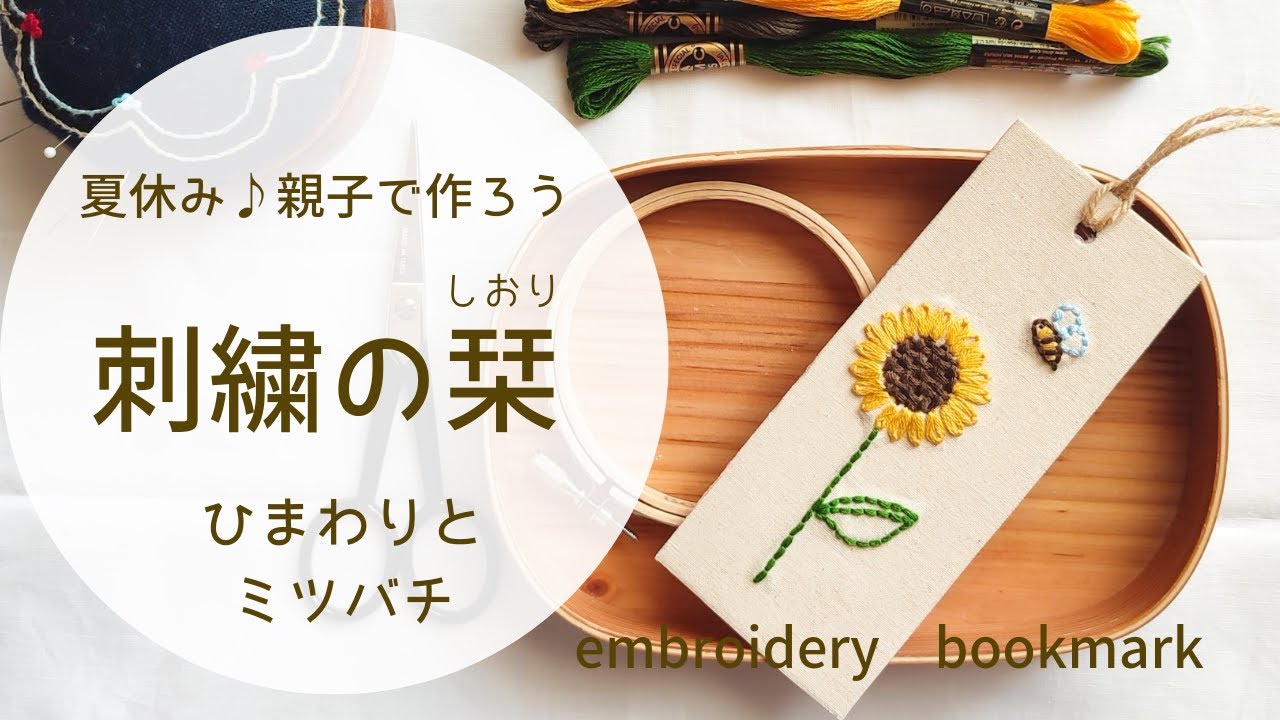 【刺繍】親子で作る刺繍のしおり/図案写しのアイデアも/ひまわりの刺繍/ミツバチの刺繍/夏休み宿題/自由研究/工作/手作り/embroidery book mark