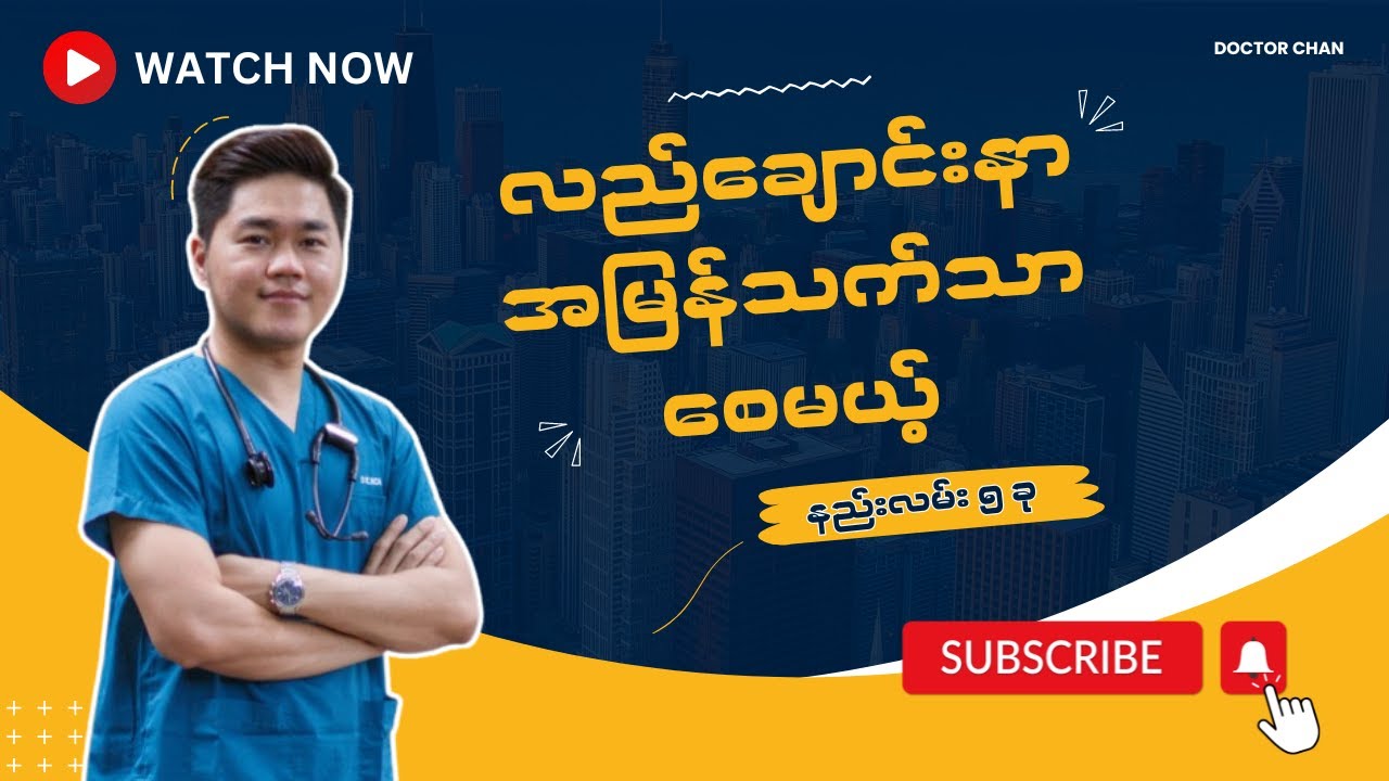 လည်ချောင်းနာ အမြန်သက်သာစေမယ့် နည်းလမ်း ၅ ခု