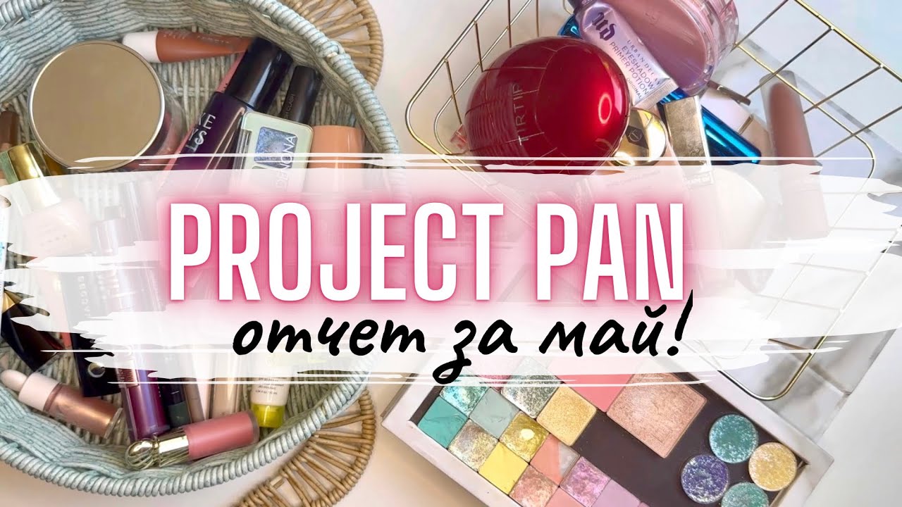 ⚡️PROJECT PAN отчет май #проджектпен #projectpan #расхламлениекосметики #расхламление #пустыебаночки