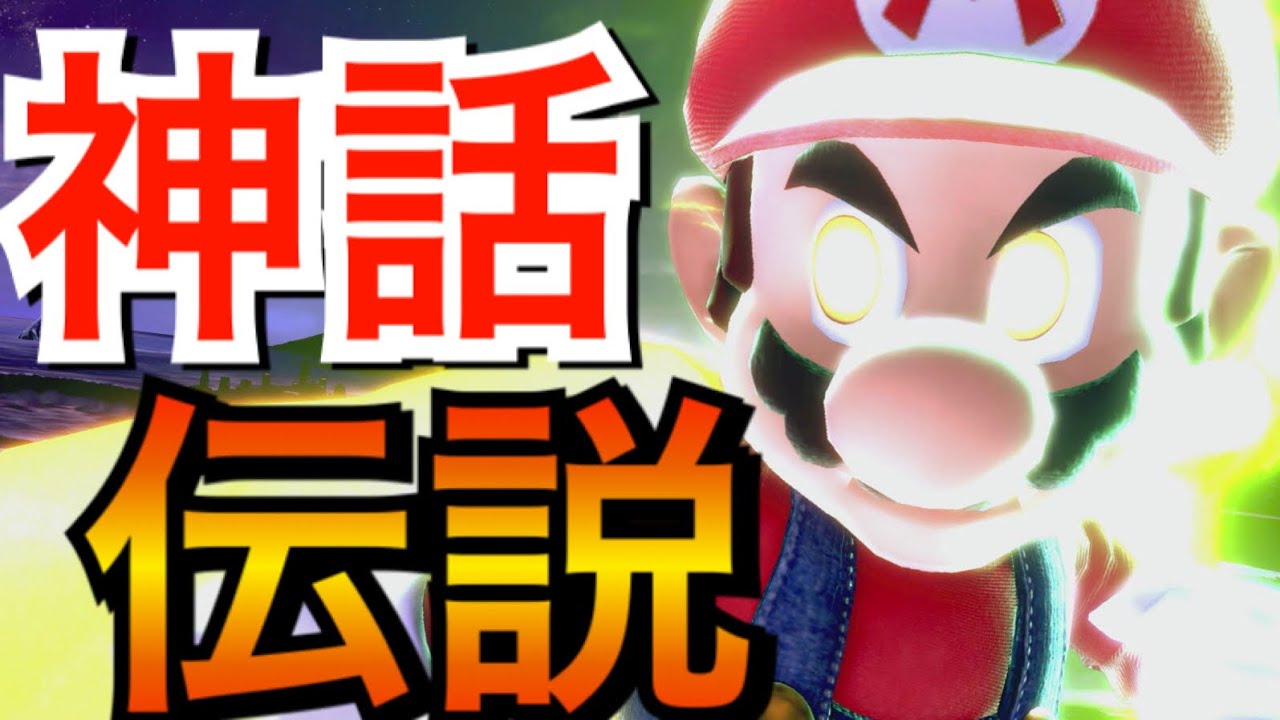 【待望のR2000爆誕‼︎】元落ちこぼれマリオの成り上がりに目が離せない‼︎【スマブラSP】