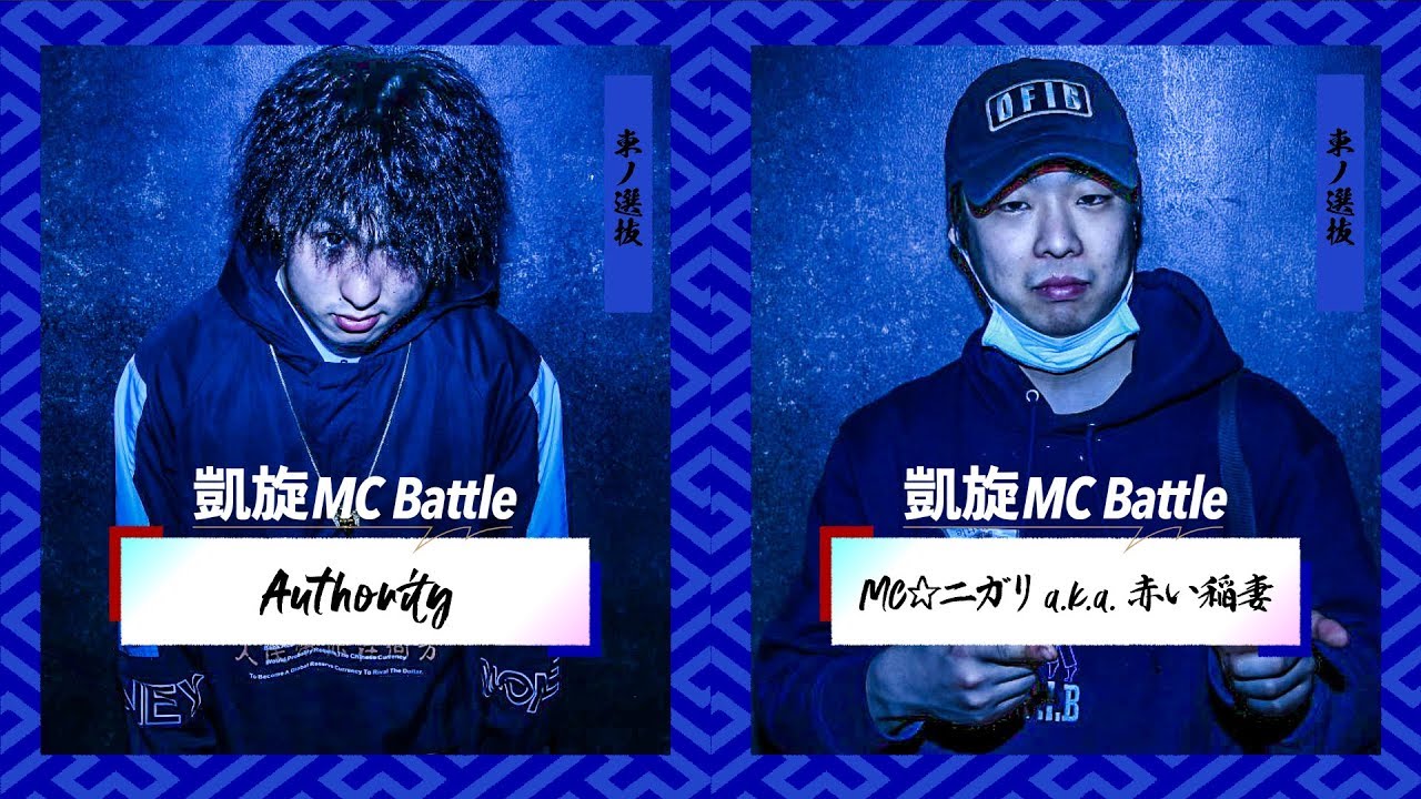 Authority.vs.MC☆ニガリa.k.a赤い稲妻.凱旋MC battle東西選抜春ノ陣2019.準決勝