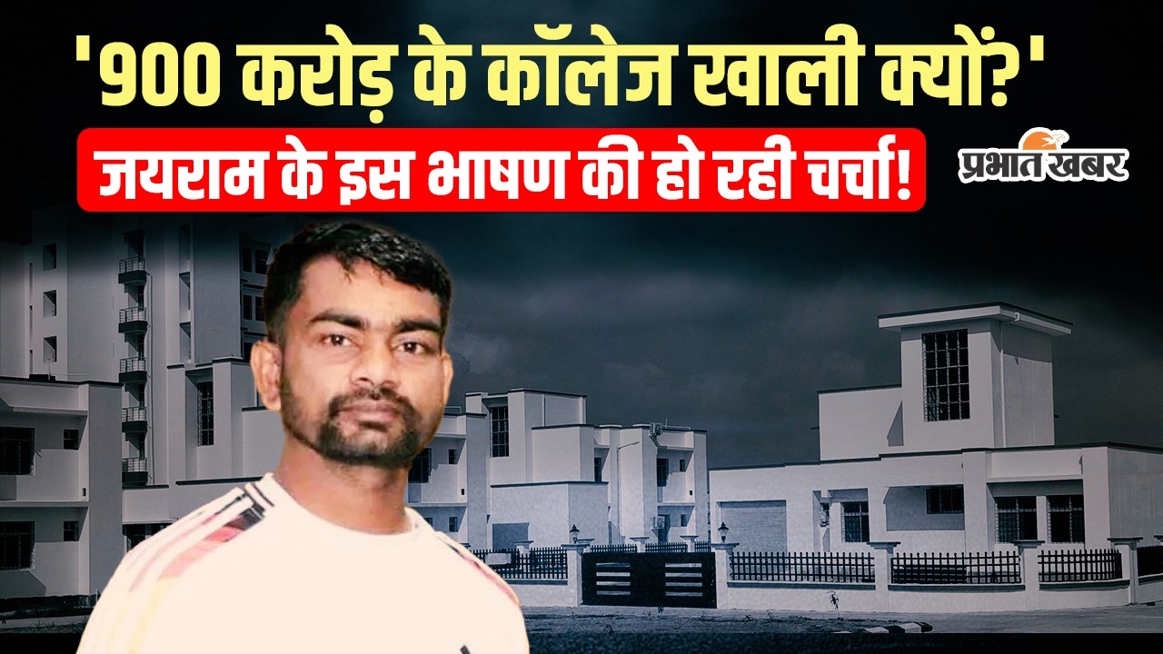 Jharkhand Budget Debate: बजट पर Jairam Mahato के तीखे सवाल, '900 करोड़ के कॉलेज खाली क्यों?'