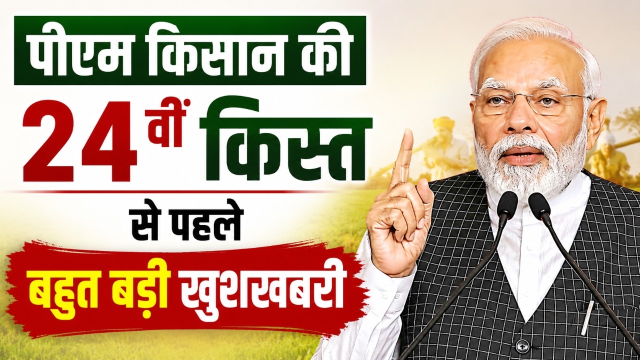PM Kisan Good News: पीएम किसान की 24 वीं किस्त से पहले बहुत बड़ी खुशखबरी