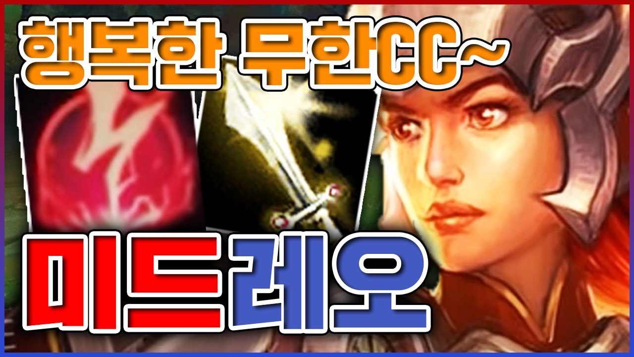 갱호응도 100% 무한 CC기 실화냐ㅋㅋㅋ아무생각없이 바로 행복롤 해버리기ㅋㅋㅋㅋ★엔돌핀 5단계★ 미드 레오나