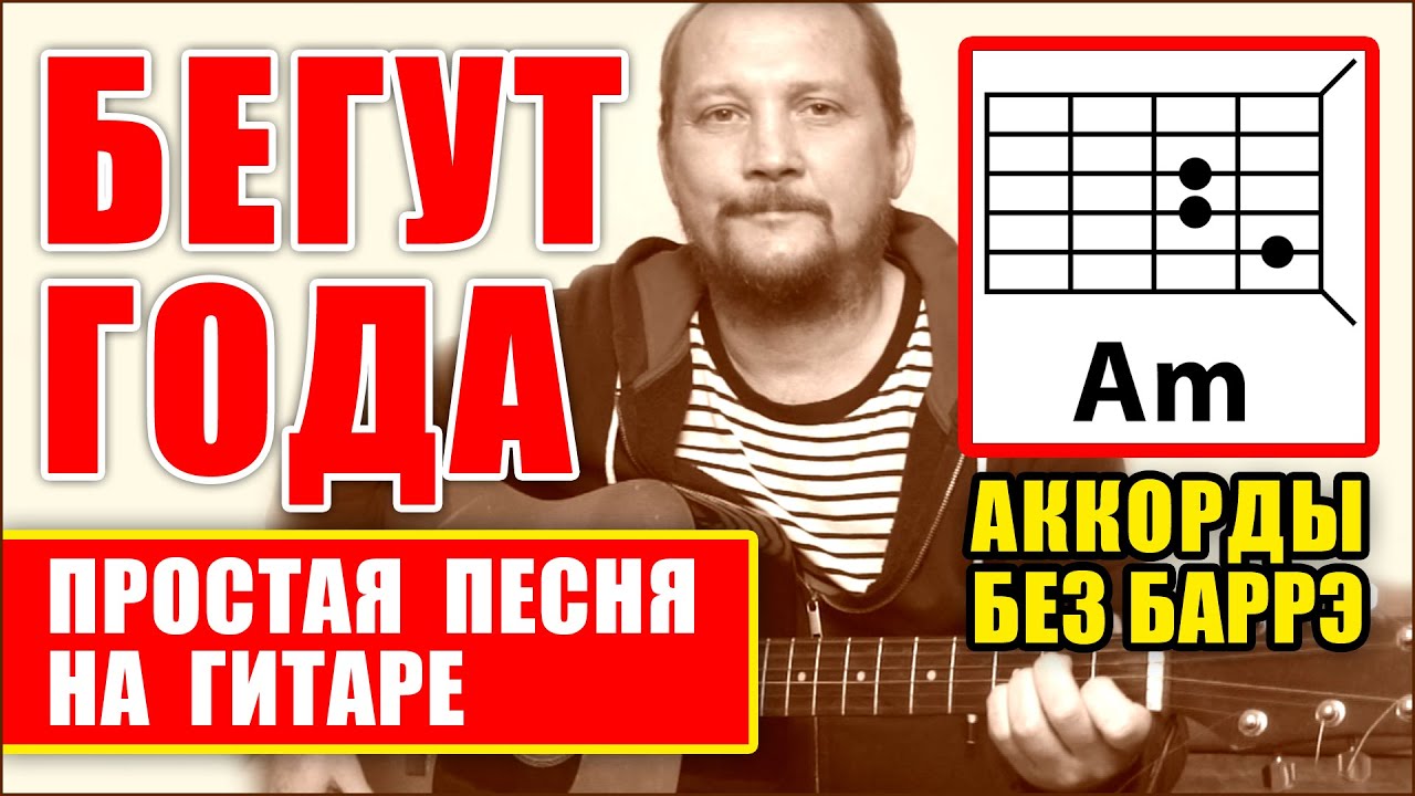 БЕГУТ ГОДА - ОЧЕНЬ ПРОСТАЯ ПЕСНЯ НА ГИТАРЕ (АККОРДЫ БЕЗ БАРРЭ + БОЙ) Демис Руссос - Souvenirs COVER