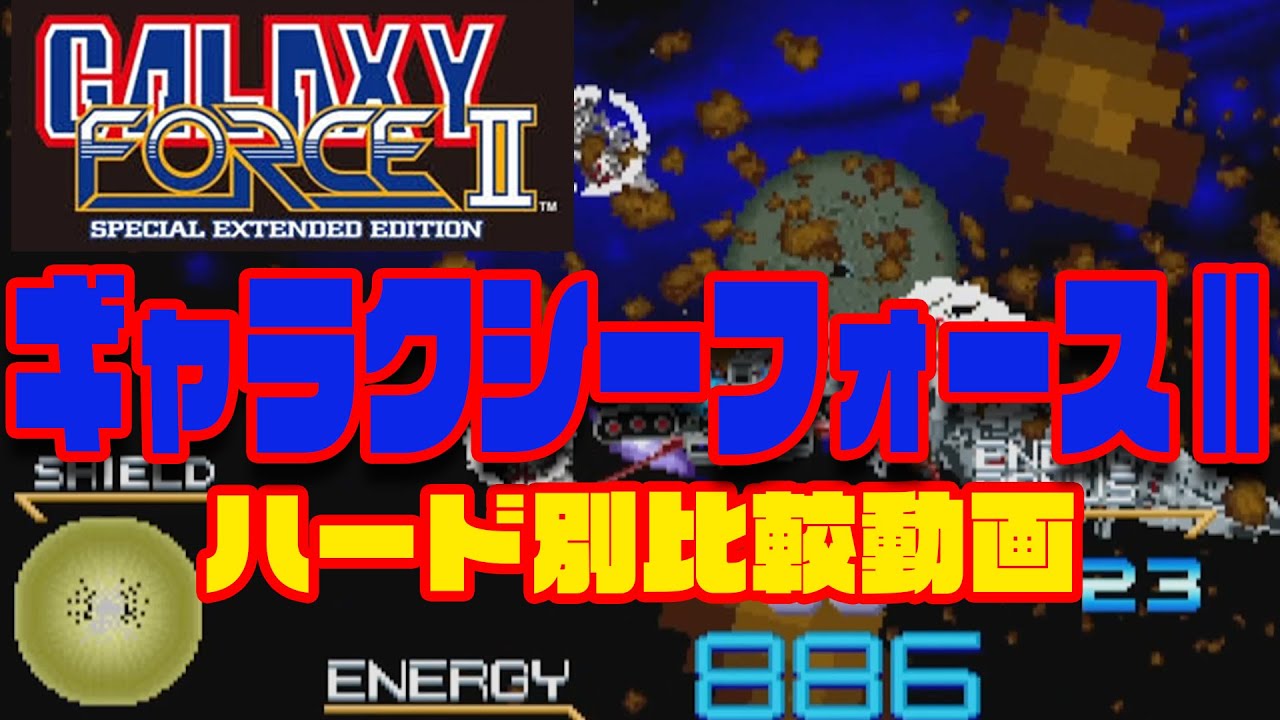 「ギャラクシーフォースⅡ〜Galaxy Force Ⅱ」ハード別比較動画