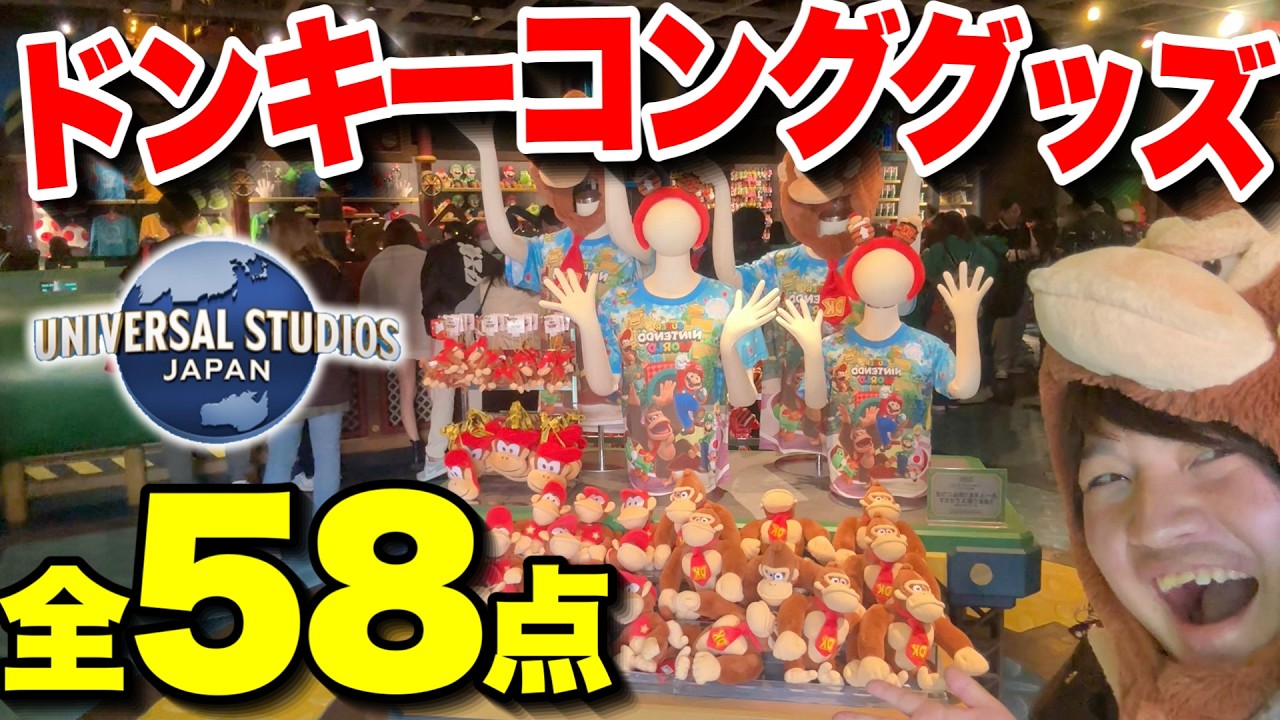 【最新情報】ユニバのドンキーコングカントリーグッズを全て紹介!!【USJ】
