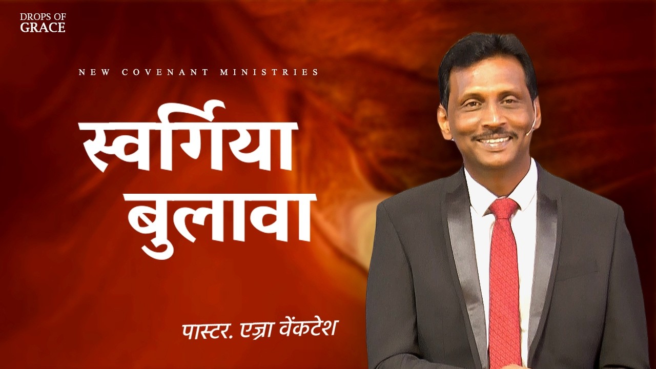 स्वर्गिया बुलावा  -  Drops Of Grace #170 - Pr. Ezra Venkatesh