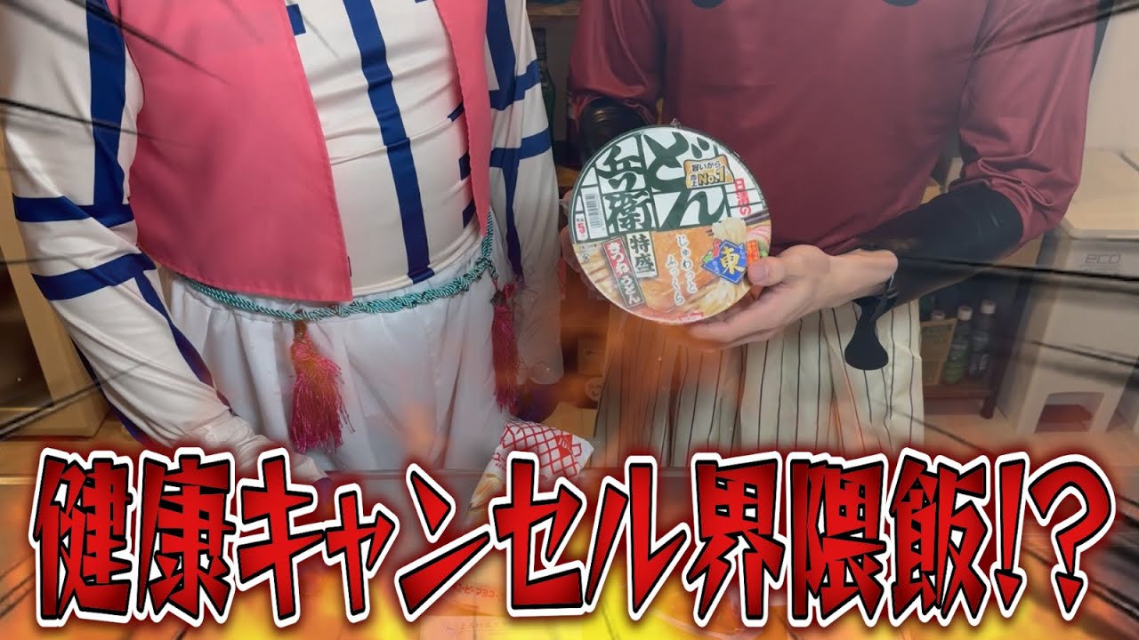 仲良しすぎる童磨と猗窩座が健康キャンセル界隈飯を食べるWWWWWWWW【鬼滅の刃 無限城】【コスプレ 声真似】【demonSlayer】