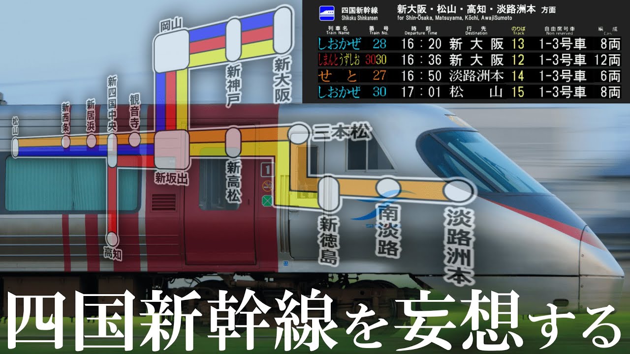 【ゆっくり解説】四国新幹線を妄想する