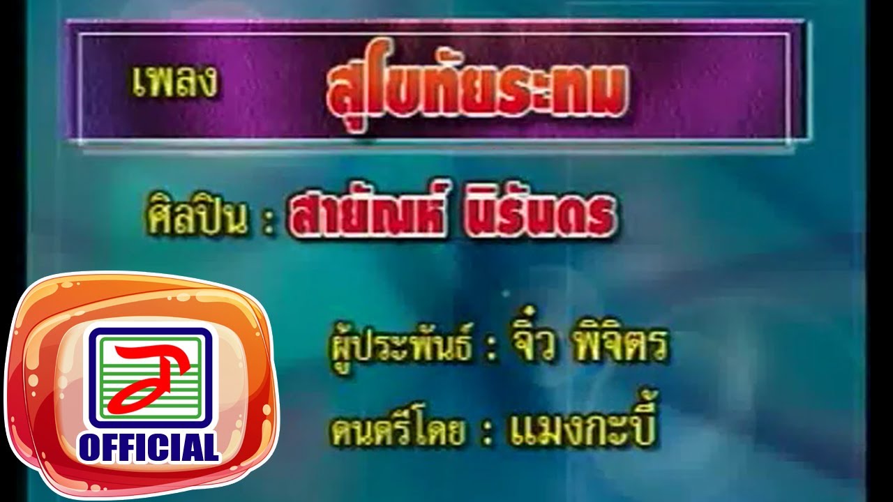 สุโขทัยระทม - สายัณห์ นิรันดร
