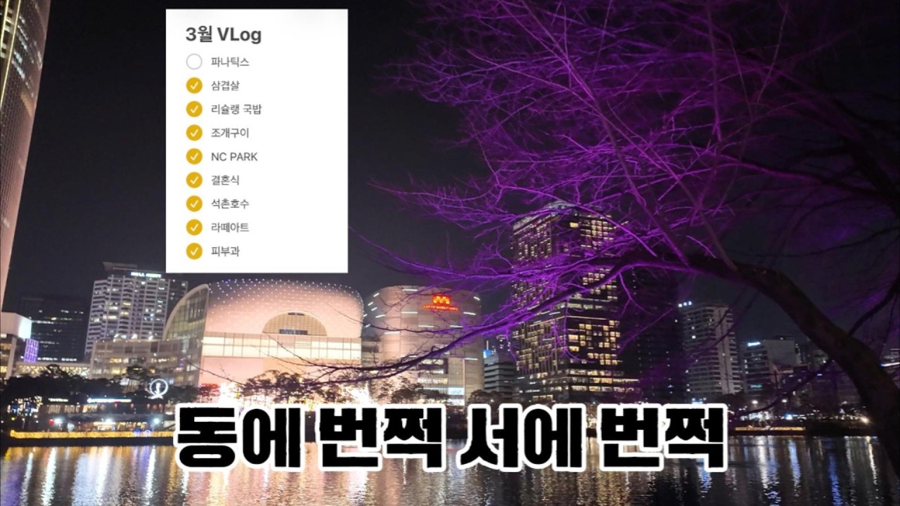 3월 첫주차 Vlog | 따뜻해지니 정말 신년이 온 느낌 🌸 석촌호수, 파나틱스 쇼핑, NC 파크, 조개구이 먹방