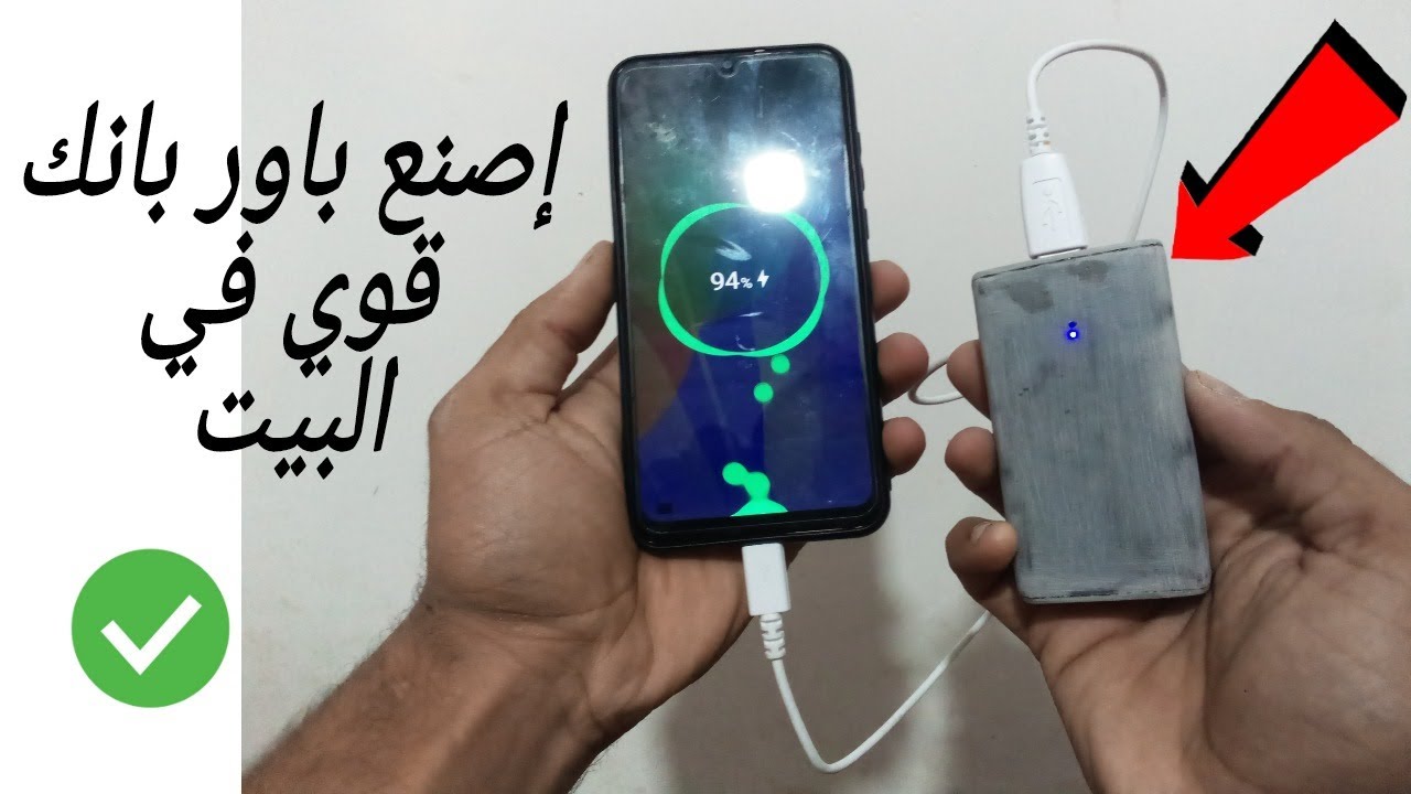إصنع باور بانك قوية في البيت
