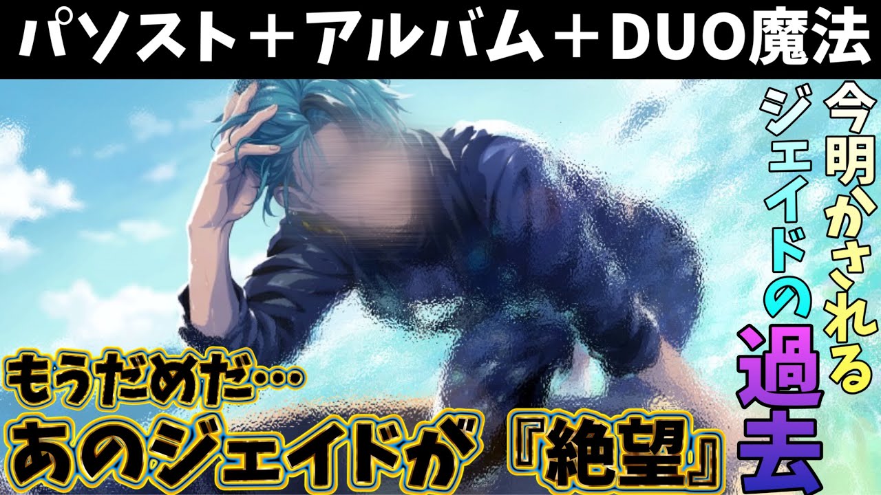 【ツイステ】ジェイドが体験した「絶望」の過去！　SSR　渚のセレブレイト　ジェイド　パーソナルストーリー「ずっと追い求めていた光が」全話＆キャラクターアルバム＆デュオ魔法　まとめ