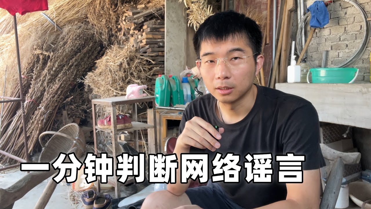 别远用一个实例，教你如何判断网络谣言？