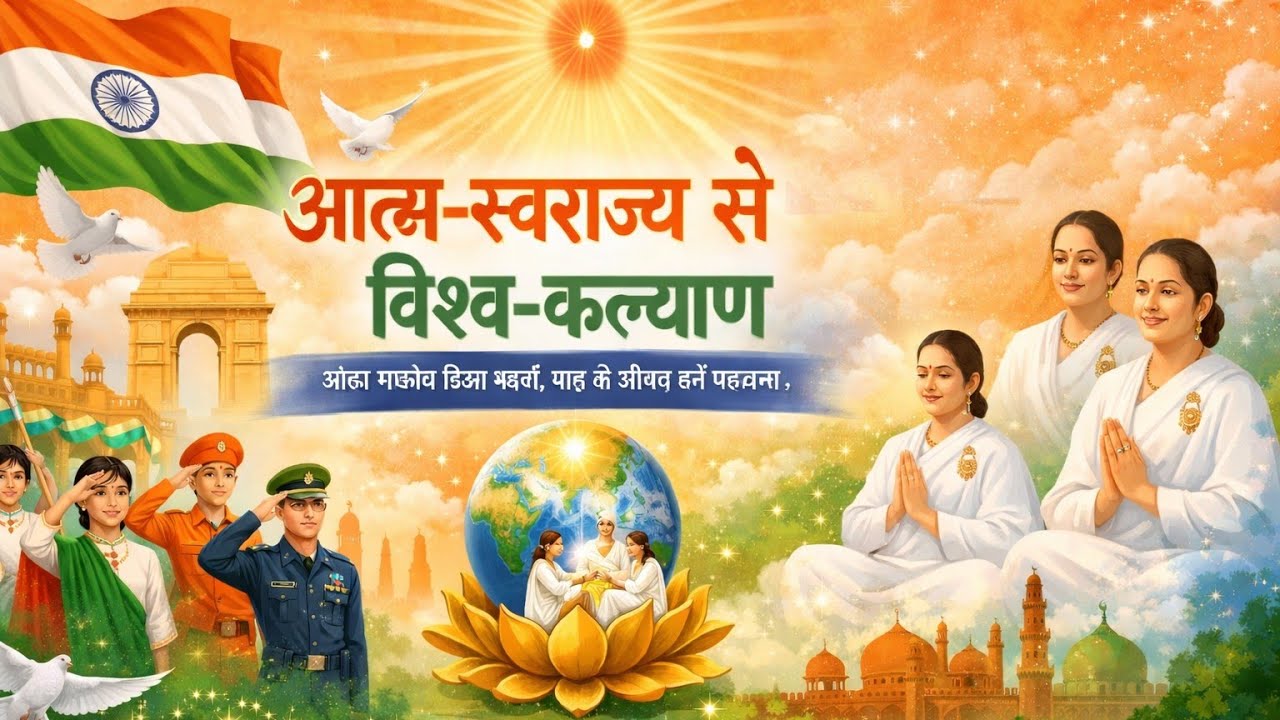 आत्म-स्वराज्य से विश्व-कल्याण | BK Republic Day Song | गणतंत्र दिवस पर विशेष गीत | 26 जनवरी