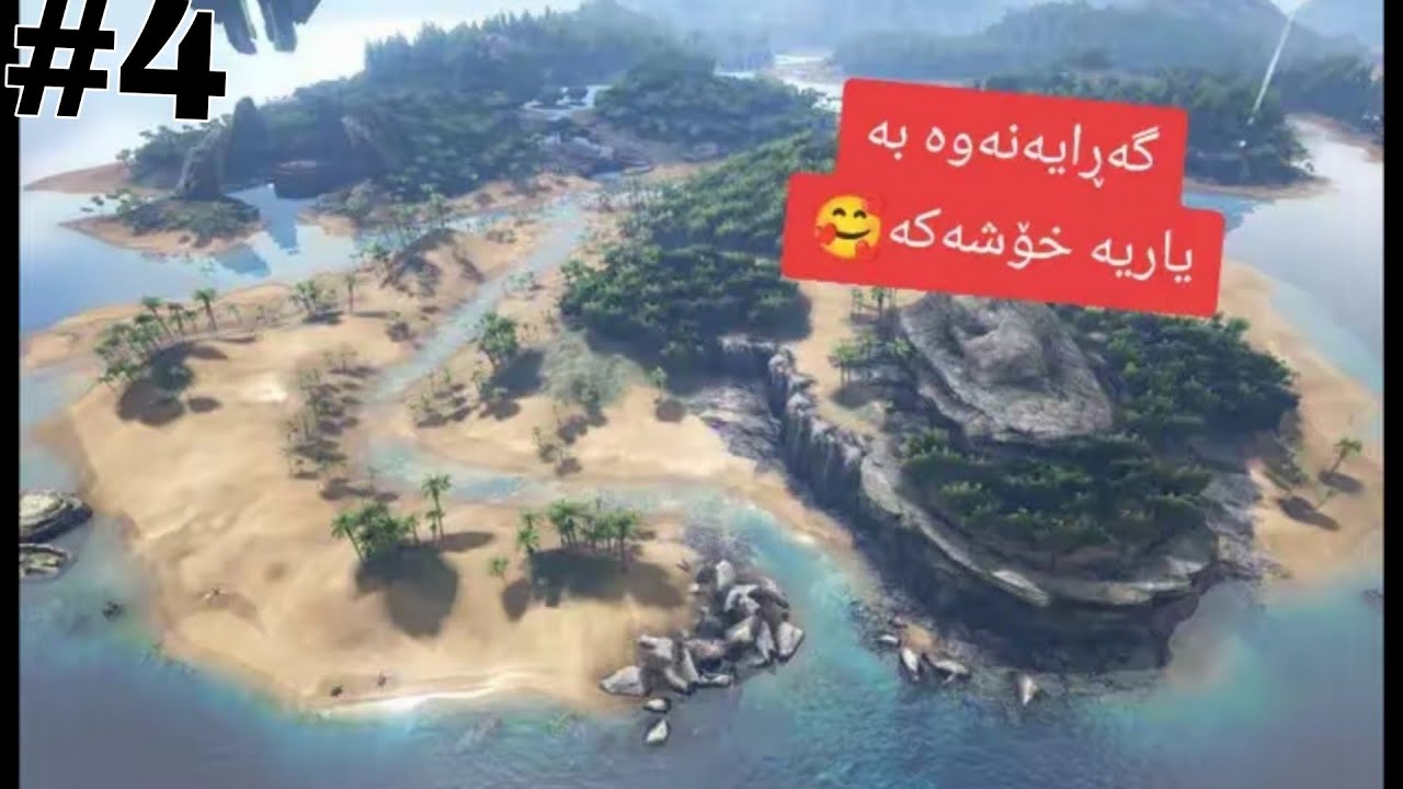 Ark ultimate mobile edition Kurdish #4 -سەدڵی ئەنکیلۆو ئارگیمان دروست کرد