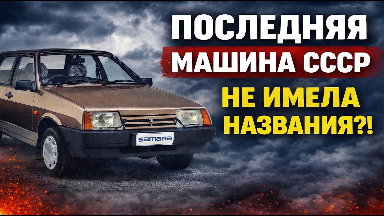 ПОЧЕМУ У ПОСЛЕДНЕЙ МАШИНЫ СССР НЕТ ИМЕНИ?