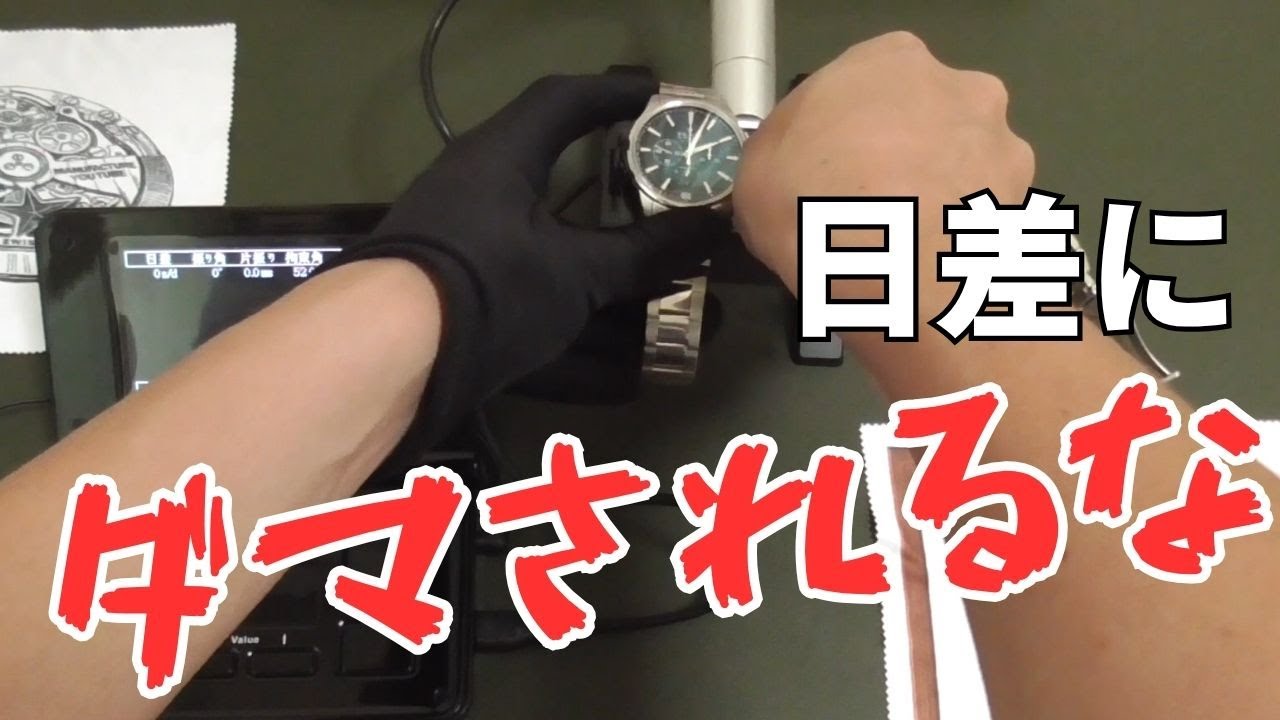 その“日差”を信じるな！プロが暴く中古時計の本当の状態