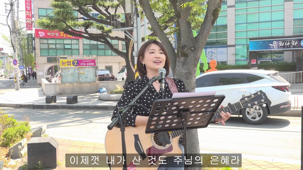거리찬양 / 나 같은 죄인 살리신 (Amazing Grace) /20220412