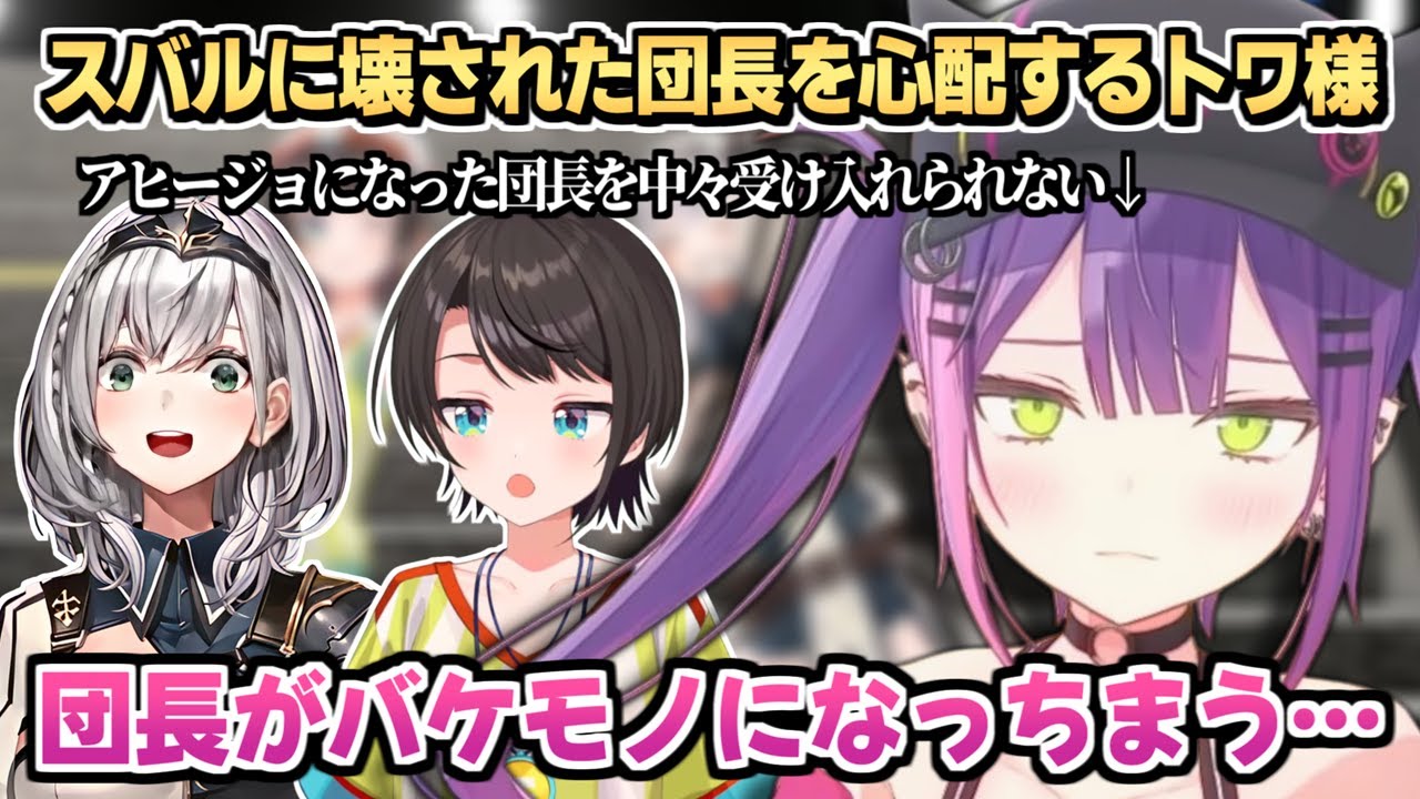 スバルに壊されてしまった団長を心配するトワ様