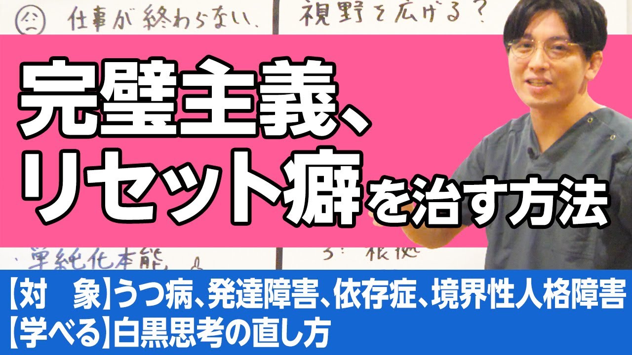 完璧主義、人間関係リセット癖を治す方法　＃完璧主義　＃リセット癖　＃白黒思考 / How to Overcome Perfectionism