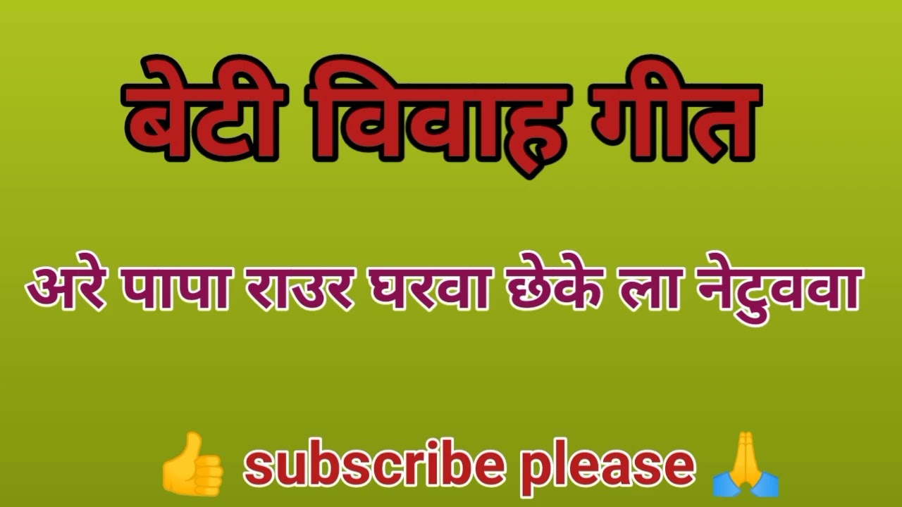 देहाती विवाह गीत ॥पारंपरिक बेटी विवाह गीत ॥भोजपुरी गीत ॥ Vivah geet By Tanisha sangeet ll 