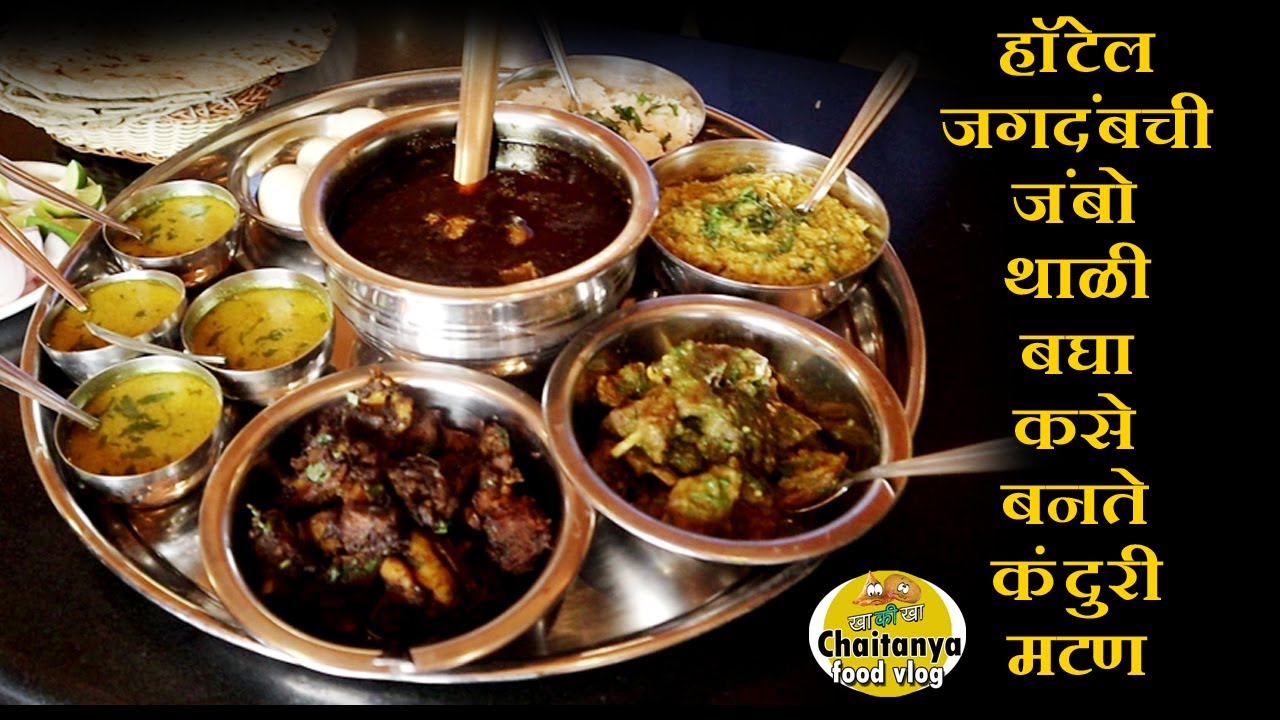 कसे बनते कंदुरी मटण hotel jagdamb big non veg thali kanduri mutton recipe in hotel food vlog