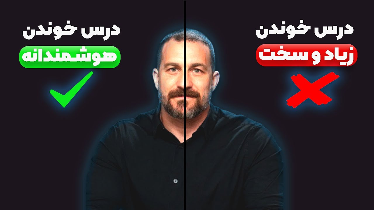 چطوری با 2 ساعت درس خوندن به اندازه کسی که 8 ساعت میخونه یاد بگیری؟