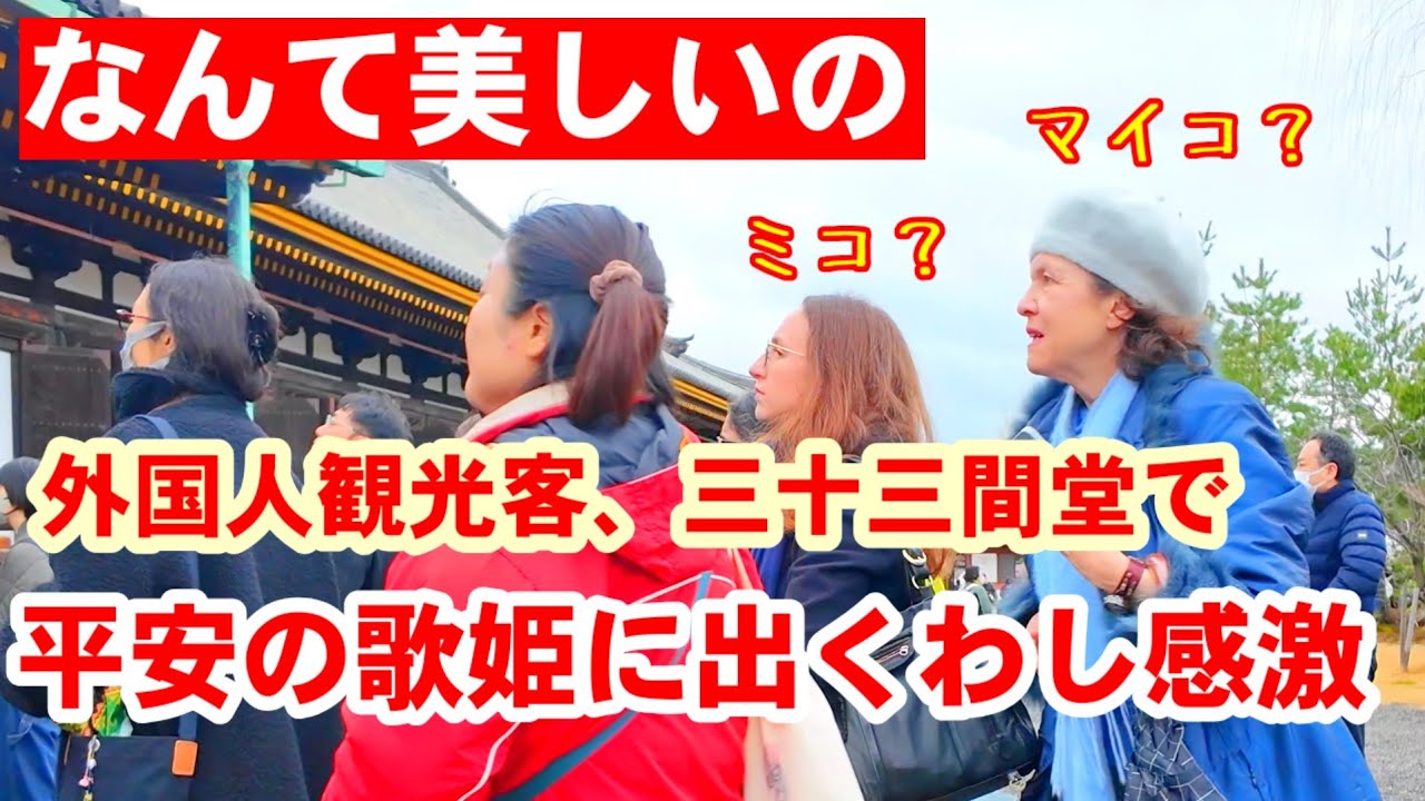 3/3(火)なんて美しいの！外国人観光客、あの三十三間堂で平安の歌姫に出くわし感激【三十三間堂春桃会 白拍子の舞】