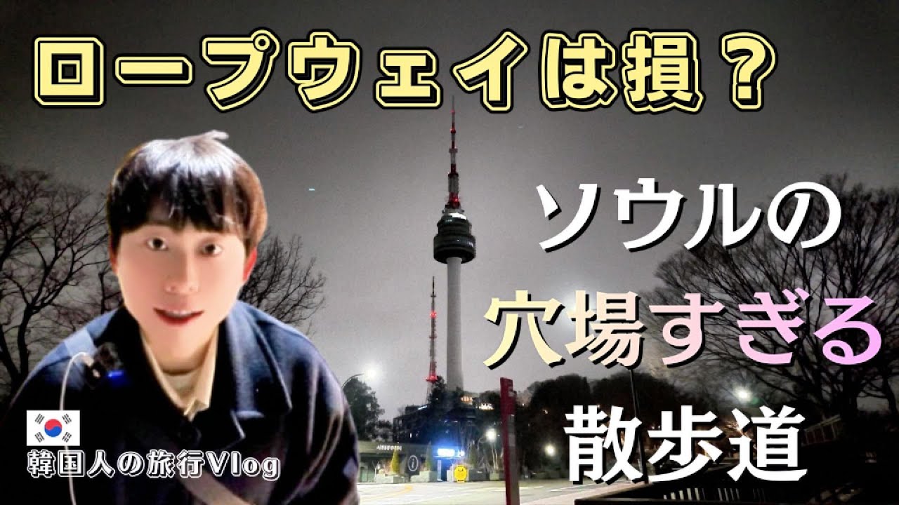 観光客も知らない｜静かすぎるソウル散歩Vlog