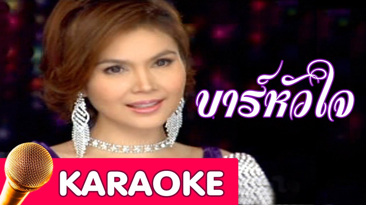 บาร์หัวใจ - ฝน ธนสุนทร [Karaoke]